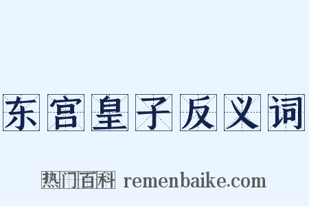 东宫皇子反义词是什么意思的图片